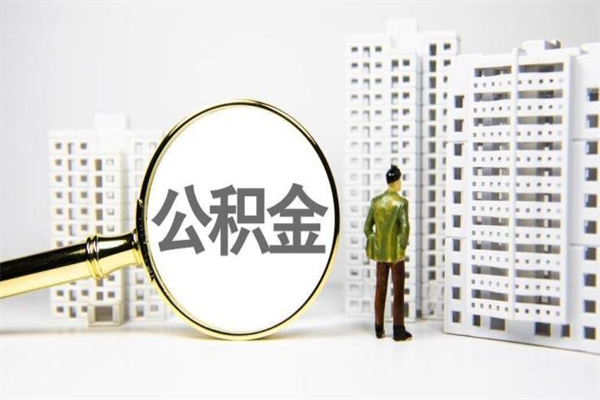 渑池北京住房公积金代办提取（北京公积金提取代办点）