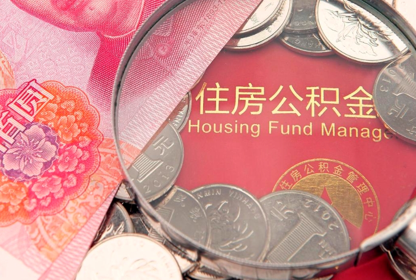 渑池实际没租房但也提取了公积金（急用钱公积金怎么提现）